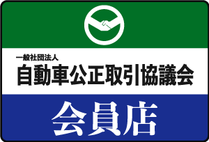 自動車公正取引協議会